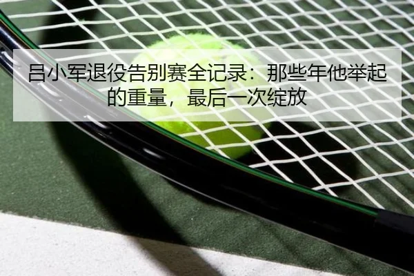 吕小军退役告别赛全记录：那些年他举起的重量，最后一次绽放
