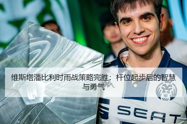 维斯塔潘比利时雨战策略完胜：杆位起步后的智慧与勇气