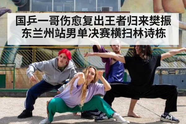 国乒一哥伤愈复出王者归来樊振东兰州站男单决赛横扫林诗栋