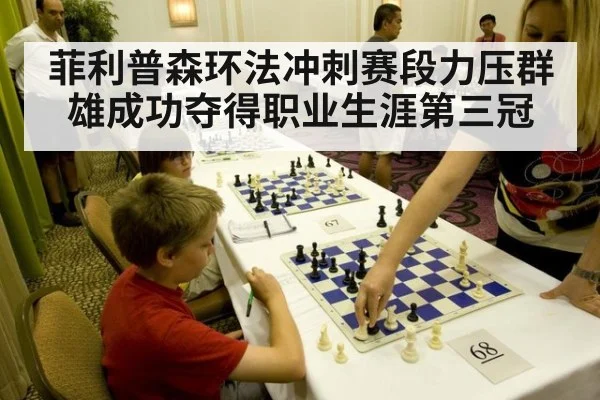 菲利普森环法冲刺赛段力压群雄成功夺得职业生涯第三冠
