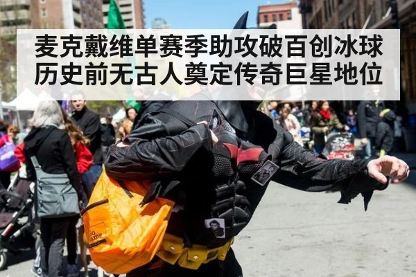 麦克戴维单赛季助攻破百创冰球历史前无古人奠定传奇巨星地位