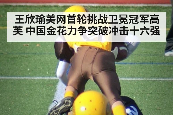 王欣瑜美网首轮挑战卫冕冠军高芙 中国金花力争突破冲击十六强