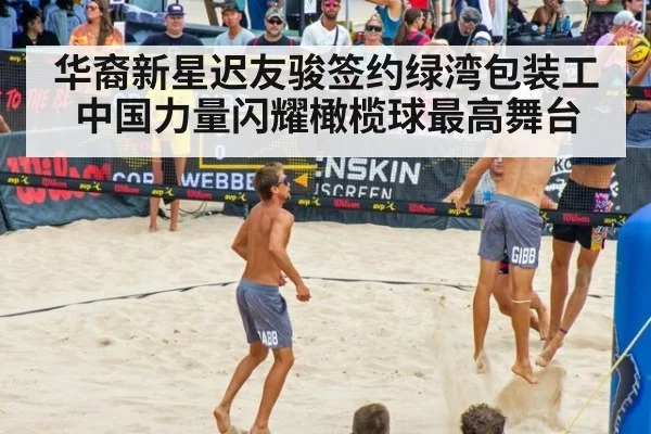 华裔新星迟友骏签约绿湾包装工 中国力量闪耀橄榄球最高舞台