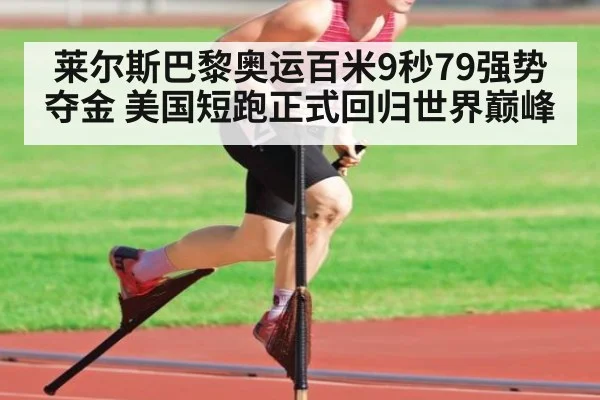 莱尔斯巴黎奥运百米9秒79强势夺金 美国短跑正式回归世界巅峰