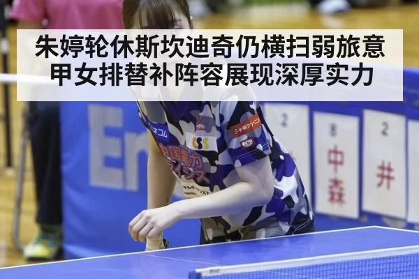 朱婷轮休斯坎迪奇仍横扫弱旅意甲女排替补阵容展现深厚实力